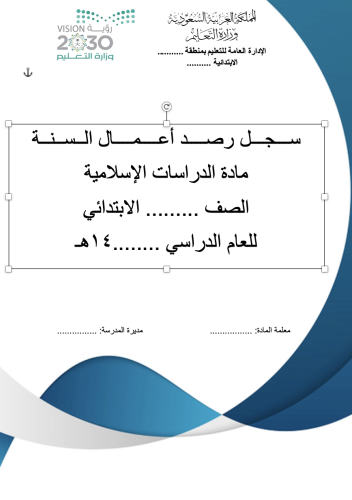 سجل رصد درجات مادة الدرسات الاسلامية (من ثالث الى...