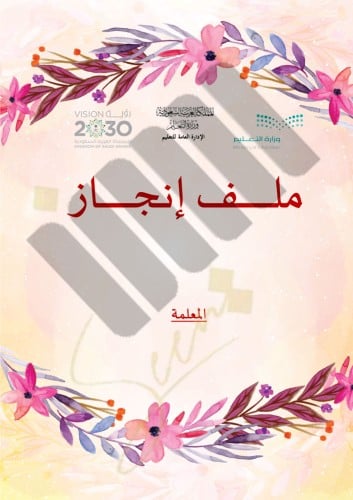 ملف انجاز المعلمة نموذج 1