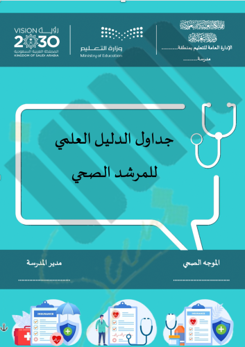 جداول الدليل العلمي للمرشد الصحي الارشاد الصحي