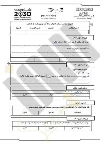 تحويل لطالب متكرر الغياب والتأخر لوكيل شؤون الطلاب