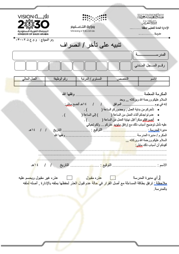 نموذج تنبيه على تأخر او انصراف معلمة