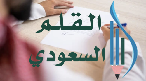 عرض بوربوينت عن القلم السعودي