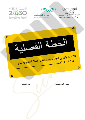 الخطة الفصلية للانشطة والبرامج التوعوية لمنسق الأم...