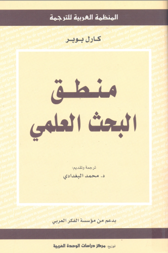 منطق البحث العلمي