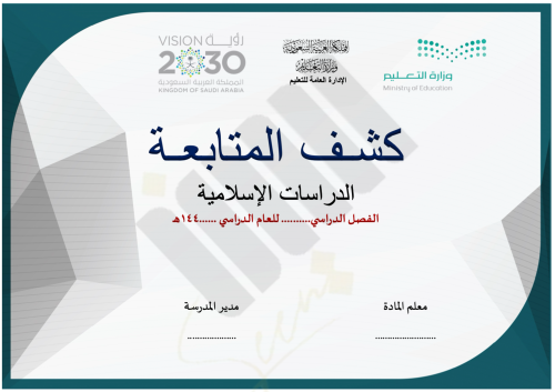 كشف متابعة الدراسات الاسلامية