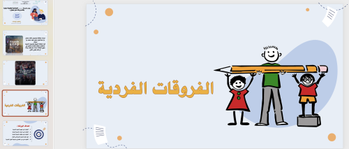 ورشة عمل الفروق الفردية