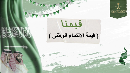 عرض بوربوينت عن اليوم الوطني ٩٤ ( الانتماء الوطني)