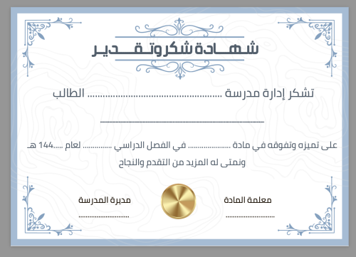 شهادة شكر وتقدير للطالب