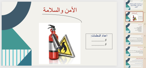 ورشة عمل الامن والسلامة