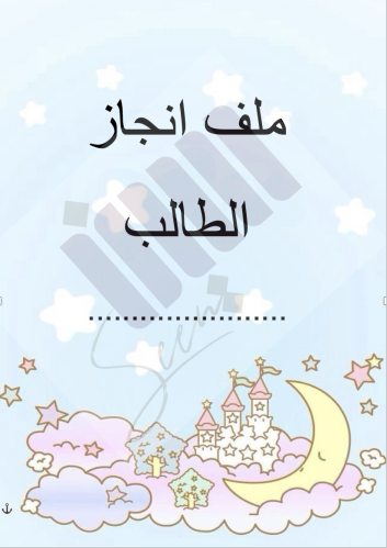 ملف انجاز الطالب (نموذج 2)