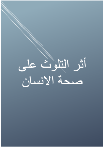 مشروع تخرج ثانوي -اثر التلوث على صحة الانسان-