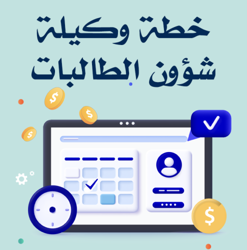 خطة وكيلة شؤون الطالبات