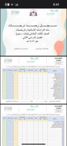 سجل رصد درجات ومهارات مدرسية على حسب الطلب