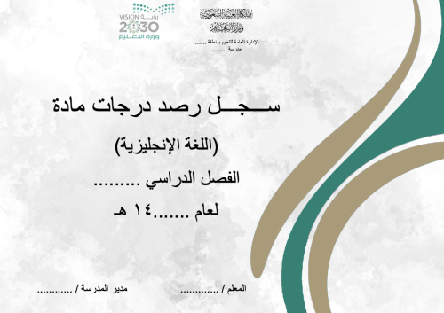 سجل رصد درجات مادة الانجليزي المرحلة الابتدائية مع...