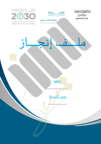 ملف انجاز المعلم نموذج 2