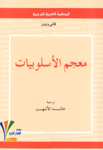 معجم الاسلوبيات