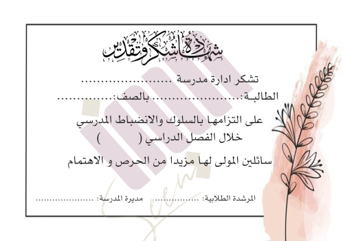 شهادة شكر وتقدير للسوك والانضباط