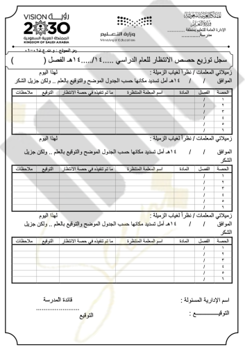 سجل توزيع حصص الانتظار معلمات