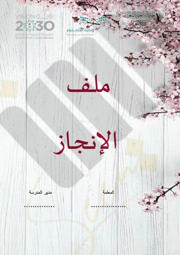 ملف انجاز المعلمة نموذج 2