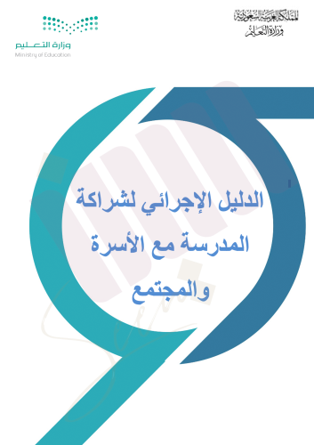 الدليل الإجرائي لشراكة المدرسة مع الأسرة والمجتمع