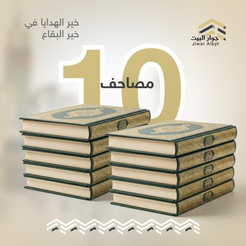 ١٠ مصاحف