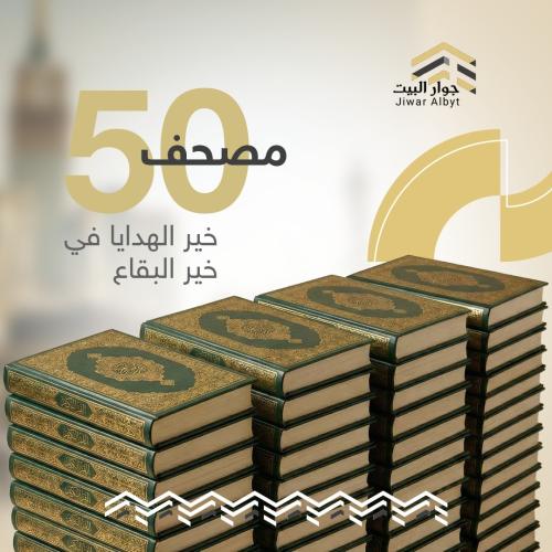 ٥٠ مصحف