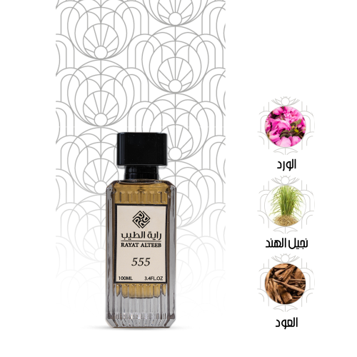 عطر 555