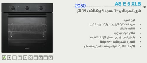 فرن بيلت ان البا 60 سم 9 وظائف مفاتيح اسود كهربائي...