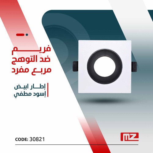 Square matte frame against glare, single, white an...