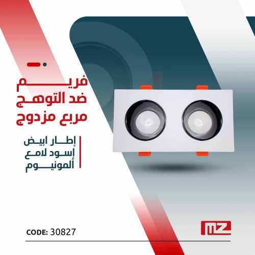 فريم ضد التوهج مربع مزدوج اطار ابيض -اسود لامع- AL