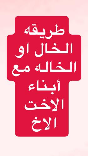 طريقه الخاله مع ابناء الأخ والأخت