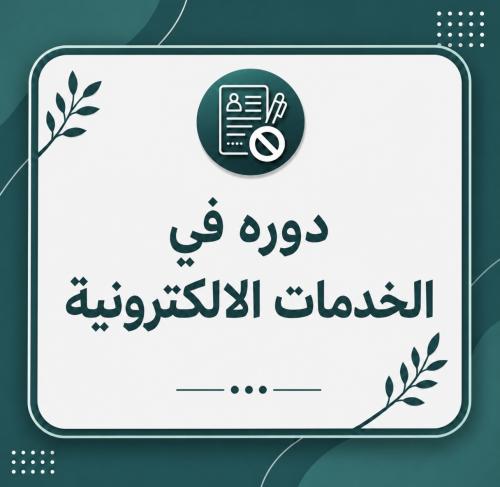 دورة في الخدمات الإلكترونية
