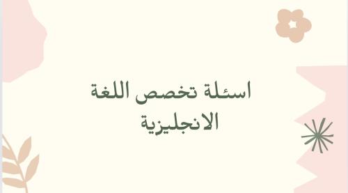 اسئله اللغة الانجليزيه