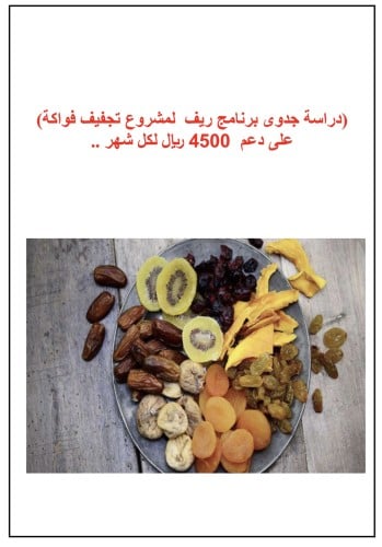 دراسة جدوى مشروع فواكة مجففة