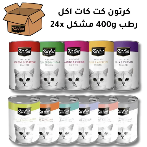 معلبات كت كات متنوعة 400 جرام (6 حبات, 12 حبة,24 ح...
