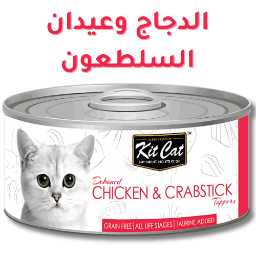 كت كات طعام قطط رطب منزوع العظم بنكهة الدجاج وعصا...