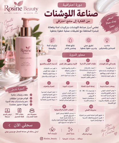 دورة احترافية لصناعة اللوشنات