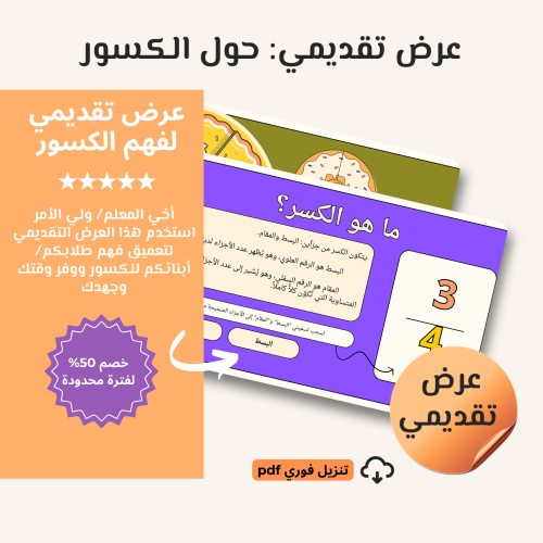 عرض تقديمي لفهم الكسور