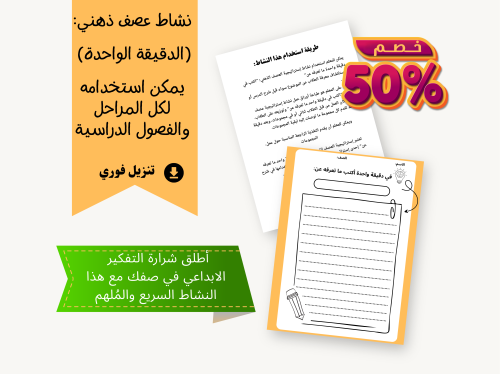 نشاط العصف الذهني: في دقيقة واحدة