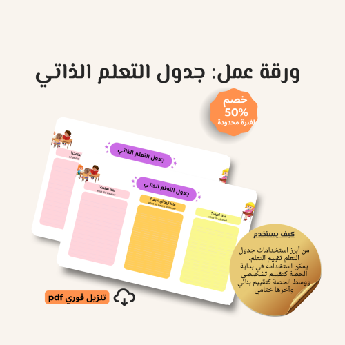 ورقة عمل: جدول التعلم الذاتي