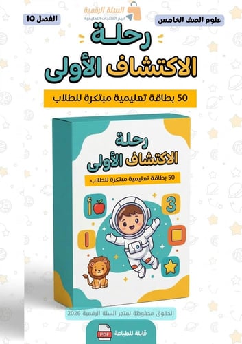 حقيبة "أسرار المادة" المتكاملة: علوم الصف الخامس -...