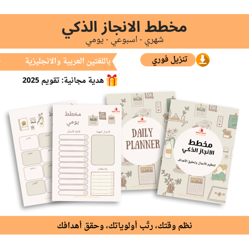 مخطط الانجاز الذكي