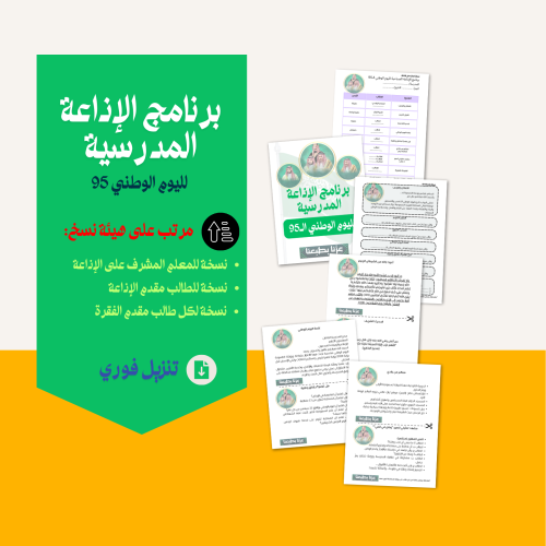 إذاعة مدرسية لليوم الوطني 95