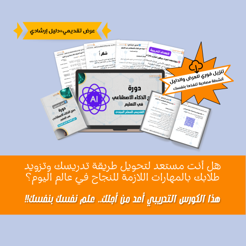 كورس تدريبي: دمج الذكاء الاصطناعي في التدريس