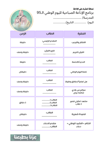 إذاعة مدرسية لليوم الوطني 95