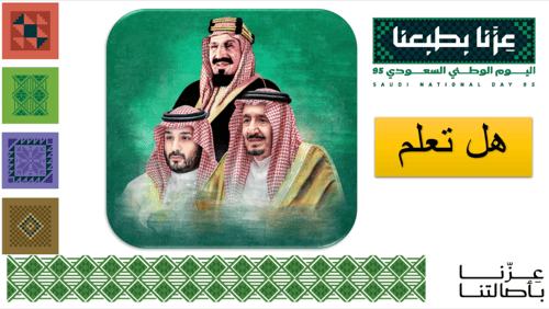 هل تعلم؟: معلومات وحقائق عن الوطن