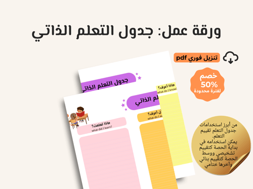 ورقة عمل: جدول التعلم الذاتي
