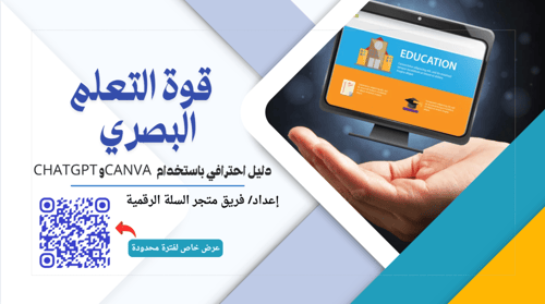 حزمة تدريبية شاملة: كيف تصنع عرضًا تعليميًا احتراف...