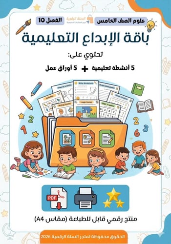 حقيبة "أسرار المادة" المتكاملة: علوم الصف الخامس -...