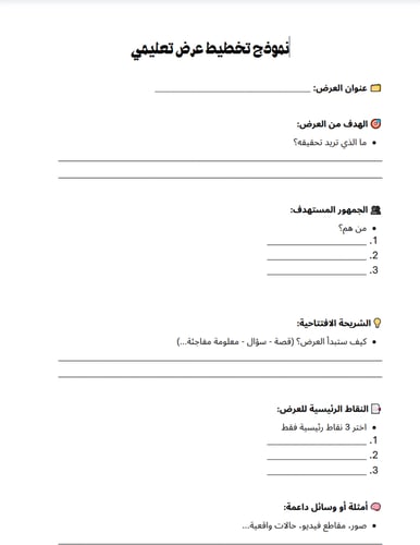 حزمة تدريبية شاملة: كيف تصنع عرضًا تعليميًا احتراف...
